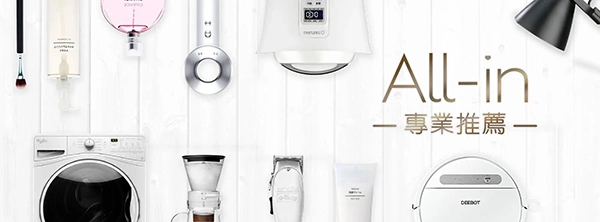 All-in 專業推薦